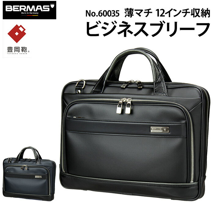 バーマス 国産 細マチブリーフケース 38cm 2way ビジネスバッグ 60035 12インチ対応 ビジネスショルダー BERMAS MIJ MADE IN JAPAN【リュック/メンズ/ブリーフ/ショルダーバッグ/PC/鞄/自転車/…