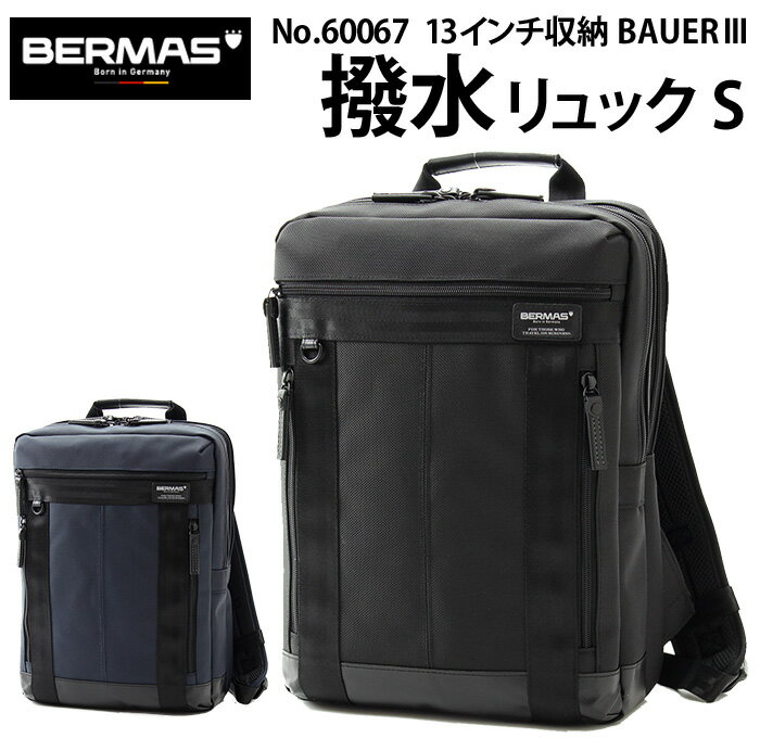 バーマス バーマス バウアー3 撥水 ビジネスリュック Sサイズ 60067 ビジネスバッグ 13インチ対応 BERMAS BAUER3【リュック/ビジカジ/メンズ/防水/防汚/PC/鞄/自転車/通勤/父の日/黒/ブラック/紺/ネイビー】