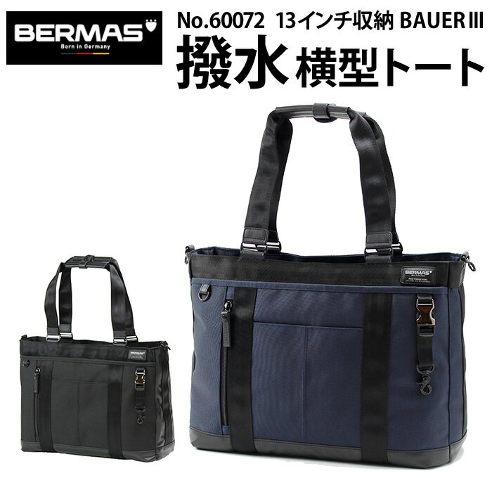 バーマス バーマス 撥水 ビジネストート 60072 ビジネスバッグ 13インチ対応 BERMAS BAUER3【トートバッグ/横型/ショルダー/ビジカジ/メンズ/防水/防汚/PC/鞄/通勤/父の日/黒/ブラック/紺/ネイビー】