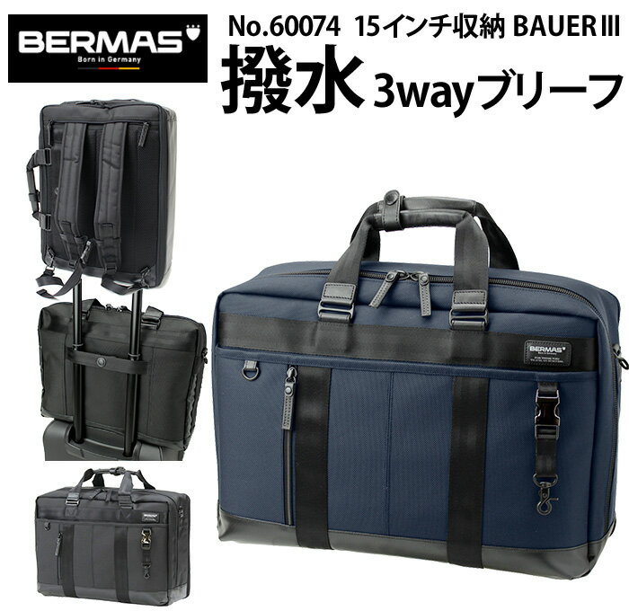 バーマス バーマス 撥水 3way ビジネスブリーフ 60074 ビジネスバッグ 15インチ対応 BERMAS BAUER3【リュック/ショルダー/ブリーフ/ビジカジ/メンズ/防水/防汚/PC/鞄/通勤/父の日/黒/ブラック/紺/ネイビー】