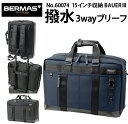 バーマス 撥水 3way ビジネスブリーフ 60074 ビジネスバッグ 15インチ対応 BERMAS BAUER3【リュック/ショルダー/ブリーフ/ビジカジ/メンズ/防水/防汚/PC/鞄/通勤/父の日/黒/ブラック/紺/ネイビー】