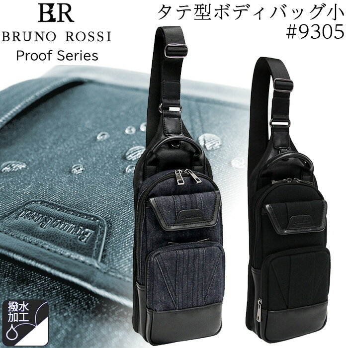 メンズ ボディバッグ タテ型 小さめ 撥水 #9305 BRUNO ROSSI Proof Series ブルーノ ロッシ プルーフシリーズ ブラック/デニム【防水加工/ビジネス/リュック/ブランド/通勤/自転車/おしゃれ/黒/父の日】