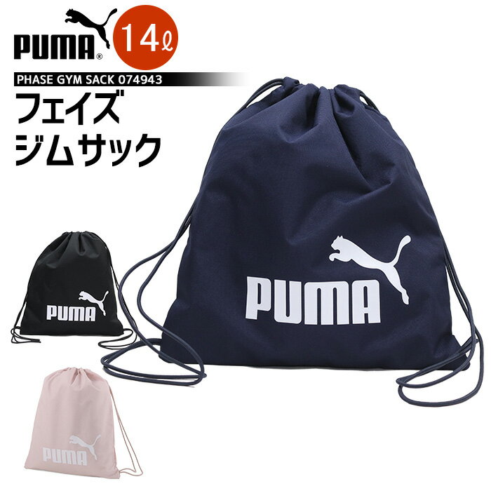 ナップサック キッズ PUMA プーマ ジムサック 074943 14L ナップザック 子供 大人【体操着袋/体育着袋/体育袋/体操服入れ/体育着入れ/男の子/メンズ/レディス/小学生/1年生/入学準備】