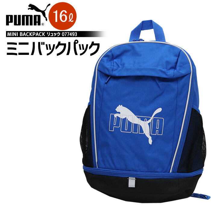 リュック キッズ PUMA プーマ リュックサック ミニバックパック 077493 079039 16L 子供 【キッズリュック/小学生/一年生/幼稚園/保育園/子ども/男の子/女の子/遠足/通園/アウトドア】