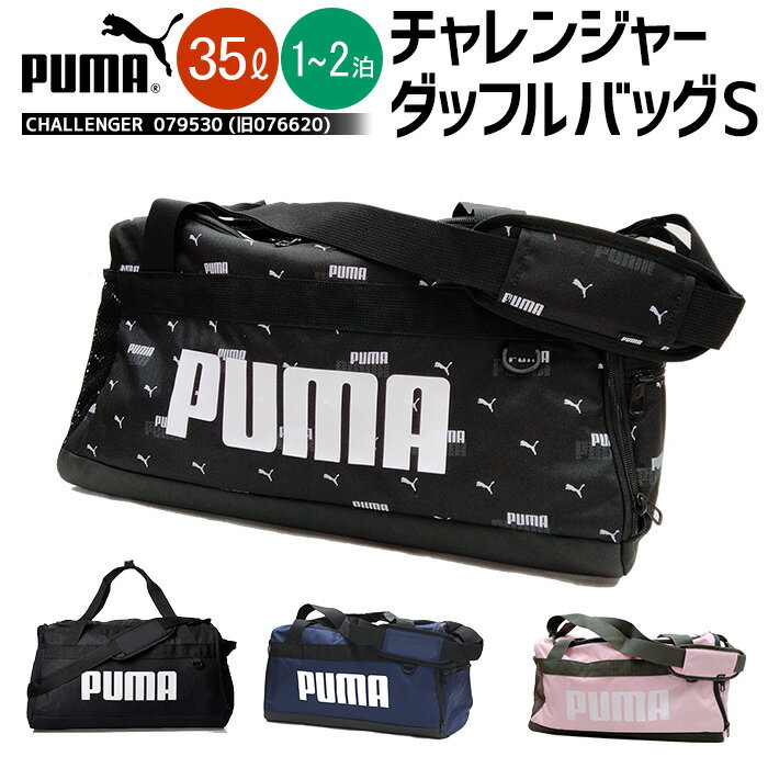 ボストンバッグ PUMA プーマ ダッフルバッグ Sサイズ 079530 (旧品番076620) 35L 1-2泊 ショルダー 子供 大人【男の子/メンズ/小学生/林間学校/臨海学校/合宿/旅行/シューズ入れ】