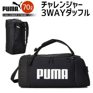 ボストンバッグ PUMA プーマ 3WAYダッフルバッグ 078690 70L 4-5泊 ボストン リュック ショルダー 大人【男の子/メンズ/小学生/林間学校/臨海学校/部活/合宿/旅行/シューズ入れ】