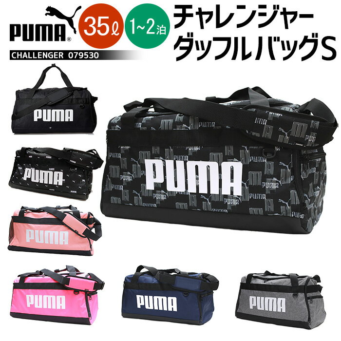 ボストンバッグ PUMA プーマ ダッフルバッグ Sサイズ 079530 (旧品番076620) 35L 1-2泊 ショルダー 子供 大人