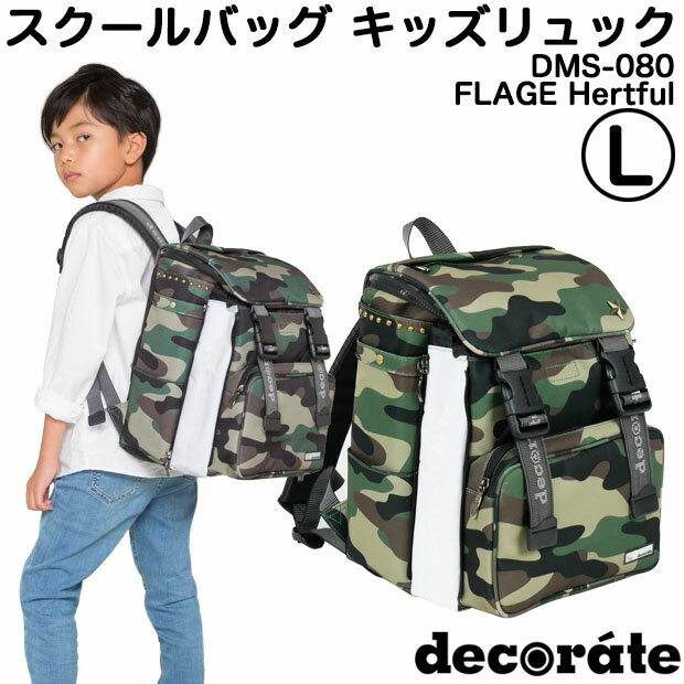 キッズ リュック スクールバッグ デコレート Lサイズ(25L) DMS-080 FLAGE(フラージュ) カモフラージュ 迷彩【decorate/school bag/男の子/女の子/キッズ/ジュニア/レディース/小学生/高学年/遠足/通学/林間学校/リュックサック/ランドセル/かっこいい】(送料無料/沖縄除く)