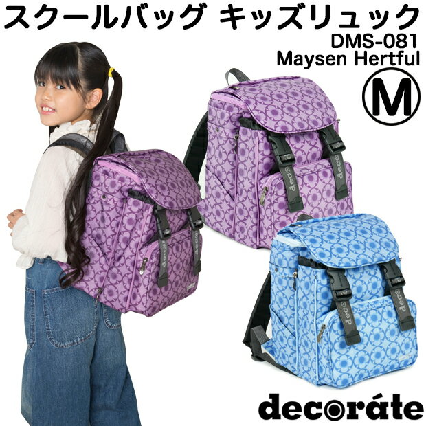 楽天AK-SELECT　赤城工業株式会社キッズ リュック スクールバッグ デコレート Mサイズ（20L） DMS-081 Maysen（メイセン） ローズ（パープル系）/サファイア（ブルー系）【decorate/school bag/女の子/キッズ/ジュニア/レディース/小学生/低学年/遠足/通学/林間学校/リュックサック/ランドセル】（送料無料/沖縄除く）