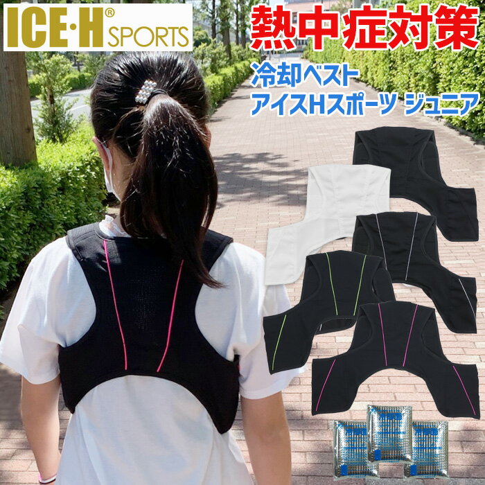 熱中症対策グッズ 冷却ベスト アイスハーネス スポーツ ジュニア 保冷剤3個付き スポーツやタウンユースに適した 暑さ対策 熱中症対策 クールベスト アイスベスト【キッズ/小学生/中学生/クールダウン】