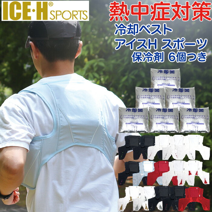 熱中症対策グッズ 冷却ベスト アイスハーネス スポーツ 保冷剤6個付き スポーツやタウンユースに適した 暑さ対策 熱中症対策 クールベスト アイスベスト【メンズ/レディース/クールダウン】通販格安セール情報 楽天 通販