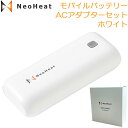 NeoHeat ネオヒート モバイルバッテリー ACアダプターセット ホワイト NH-MB01-W 