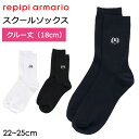 repipi armario レピピアルマリオ 靴下 ワンポイント スクールソックス クルー丈 18cm丈 ティーン向けファッションブランド【repipi armario(レピピアルマリオ)】のオシャレなスクールソックス。 入学式、卒業式、通学に欠かせないシンプルなワンポイント刺繍が入った定番のリブソックスです。 ベーシックなデザインなので普段使い、卒服、発表会、結婚式などフォーマルなシーンにもおすすめです。 カラーは黒、紺、白の三色展開です。 repipi armario レピピアルマリオ 靴下 ワンポイント スクールソックス クルー丈 18cm丈 ブランドrepipi armario(レピピ アルマリオ) 品名スクールソックス 18cm丈 品番142841 素材ポリエステル、綿、その他 サイズフリーサイズ(22-25cm)足底約20cm×高さ約18cm カラーブラック(黒)、ネイビー（紺）、ホワイト(白) JAN BK/4582620689163 NV/4582620689170 WT/4582620689187 対象子供用(キッズ)、小学生、中学生、高校生 ■ 注意事項 ■ ※ネコポス配送可能容量は4点のみです。 ※5点以上のご購入または他の商品との同梱注文の際は、宅配便配送またはメール便複数口となります。 ※メーカーの仕様変更により、デザインやカラーが若干異なる場合がございます。 repipi レピピ アルマリオ スクールソックス 一覧 ショート丈 13cm クルー丈 18cm スリークォーター丈 28cm ハイソックス丈 38cmrepipi armario レピピアルマリオ 靴下 ワンポイント スクールソックス クルー丈 18cm丈 #142841 repipi レピピ アルマリオ スクールソックス 一覧 ショート丈 13cm クルー丈 18cm スリークォーター丈 28cm ハイソックス丈 38cm