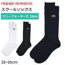 repipi armario レピピアルマリオ 靴下 ワンポイント スクールソックス スリークォーター丈 28cm丈 142842 フリーサイズ 22-25cm【卒服/レピピ アルマリオ/ブラック/黒/ネイビー/紺/ホワイト/白/卒業式/入学式/発表会/通学/小学生/中学生/高校生/女の子/女子/ハイソックス】