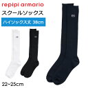 repipi armario レピピアルマリオ 靴下 ワンポイント スクールソックス ハイソックス丈 38cm丈 142843 フリーサイズ 22-25cm【卒服/レピピ アルマリオ/ブラック/黒/ネイビー/紺/ホワイト/白/卒業式/入学式/発表会/通学/小学生/中学生/高校生/女の子/女子/ハイソックス】