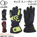 Ocean Pacific オーシャンパシフィック 子供用 手袋 キッズ スノーグローブ 141340 KMサイズ～JLサイズ 4歳～12歳【OP/子供/ジュニア/男の子/ボーイズ/幼児/小学生/スキーグローブ/防寒/防風/冬/雪遊び/積雪/スノーボード/保温/あったか/通学/通園】