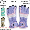 Ocean Pacific オーシャンパシフィック 子供用 手袋 キッズ スノーグローブ 142524 KMサイズ～JLサイズ 4歳～12歳【OP/子供/ジュニア/女の子/男の子/ガールズ/ボーイズ/幼児/小学生/スキーグローブ/防寒/防風/冬/雪遊び/積雪/スノーボード/保温/あったか/通学/通園】