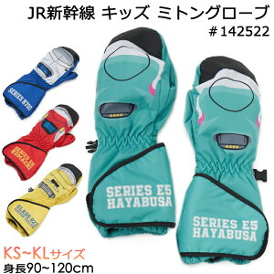 JR新幹線 手袋 子供用 キッズ ミトングローブ 新幹線柄 #142522 KS KM KLサイズ 3歳～6歳【JR東日本商品化許諾済/はやぶさ/ドクターイエロー/こまち/N700/男の子/幼児/スキーグローブ/スノーミトン/防寒/防風/冬/雪遊び/積雪/スノーボード/保温/あったか/通園】
