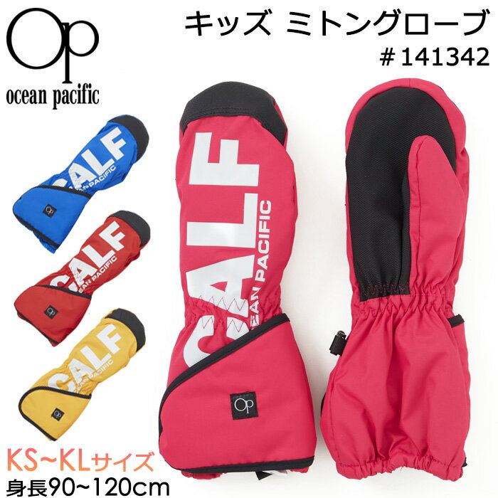 Ocean Pacific オーシャンパシフィック 子供用 手袋 キッズ ミトングローブ 141342 KS KM KLサイズ 3歳～6歳【OP/子供/ジュニア/男の子/女の子/幼児/スノーグローブ/スキーグローブ/スノーミトン/防寒/防風/冬/雪遊び/積雪/スキー/スノーボード/保温/あったか/通園】