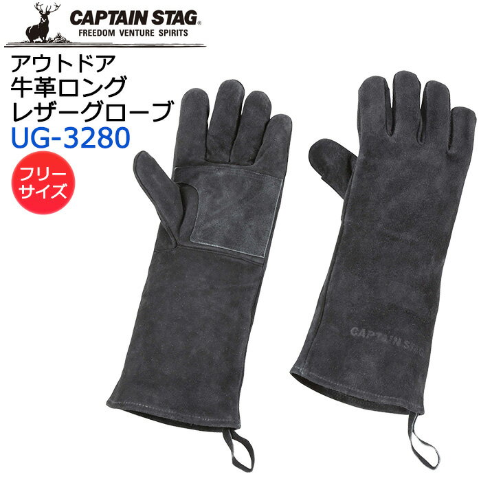 楽天AK-SELECT　赤城工業株式会社キャプテンスタッグ アウトドア ロングレザーグローブ UG-3280 CAPTAIN STAG 牛革【アウトドア/焚火/キャンプ/バーベキュー/BBQ/火おこし/ブラック】