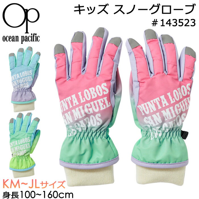 Ocean Pacific オーシャンパシフィック 子供用 手袋 キッズ スノーグローブ グラデーション柄 #143523 KM～JLサイズ 4歳～12歳