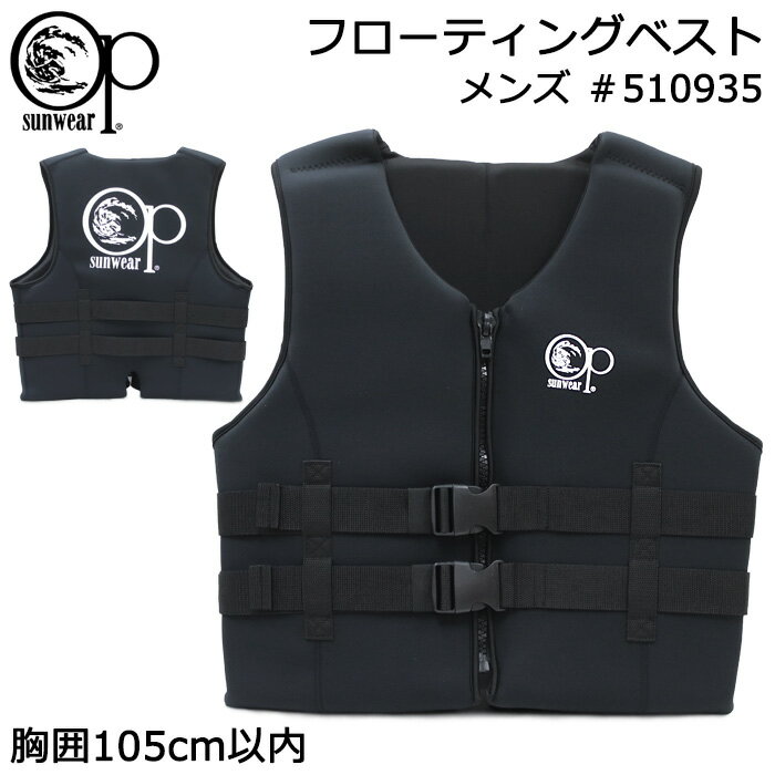 Ocean Pacific オーシャンパシフィック 大人用 メンズ フローティングベスト ブラック(黒) フリーサイズ #510935【OP/男性/海/川遊び/レジャー/釣り/海水浴/プール/シュノーケリング/シュノーケル/マリンスポーツ/ライフジャケット】