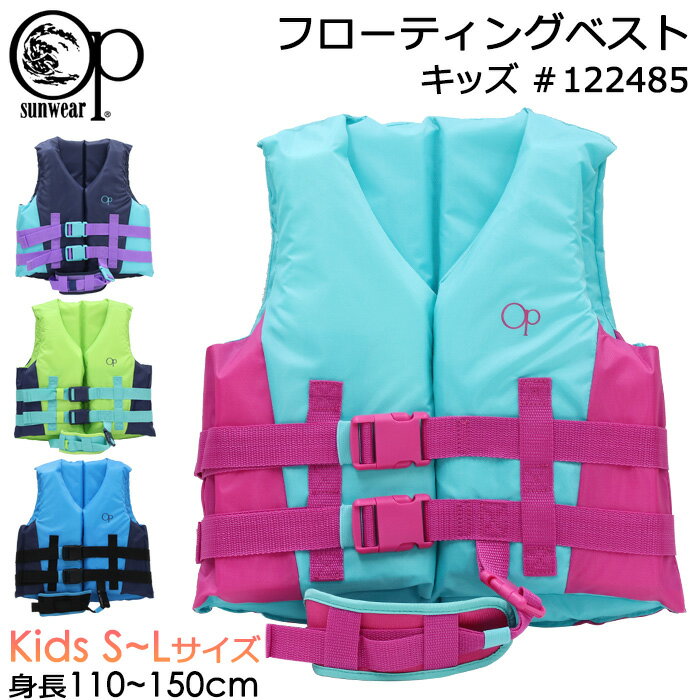 Ocean Pacific オーシャンパシフィック キッズ フローティングベスト #122485 【OP/子供/ジュニア/男の子/女の子/幼児/小学生/海/川遊び/レジャー/プール/釣り/シュノーケリング/シュノーケル/ライフジャケット】