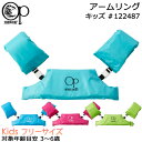 Ocean Pacific オーシャンパシフィック キッズ アームリング 浮き輪 #122487 3歳から6歳 【OP/キッズ/男の子/女の子/幼児/子ども/子...