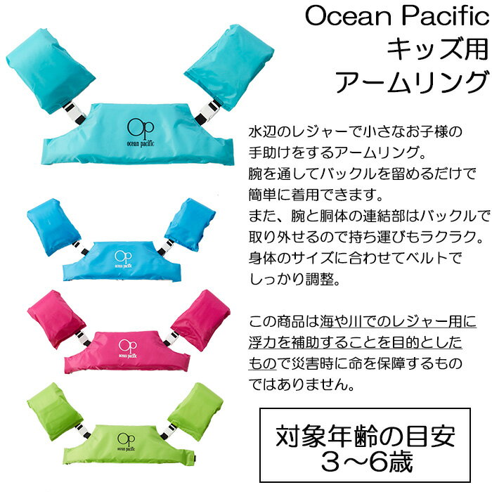 フローティングベストが着れない幼児向け 子供用 アームリング 幼児用浮き具 Ocean...