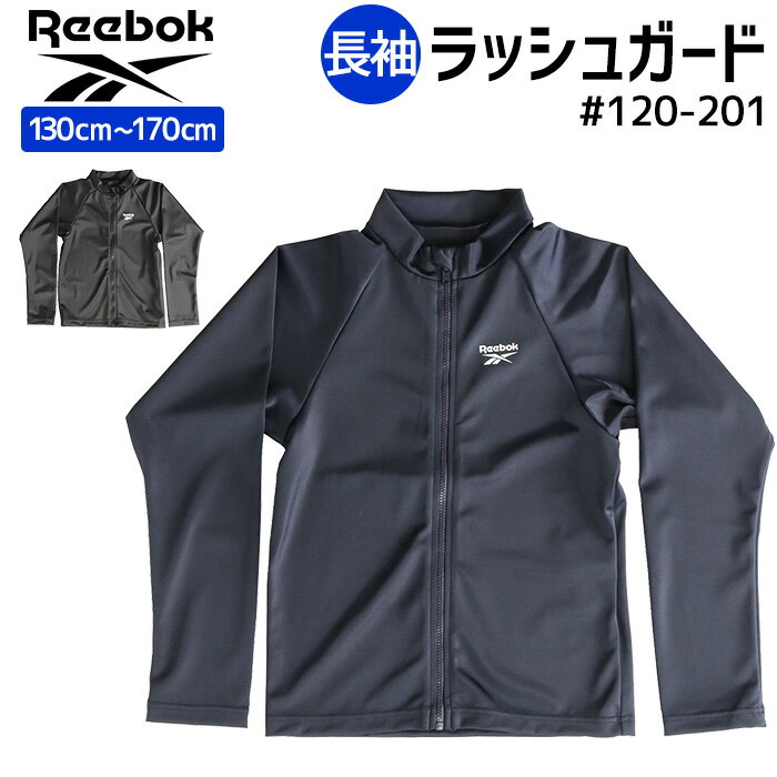 Reebok リーボック 長袖 ラッシュガード #120201 130cmから170cm キッズ 日焼け対策 UV対策【プール/海/海水浴/水泳/水遊び/川遊び/アウトドア/臨海学校/男の子/小学生/中学生/クラゲ対策】