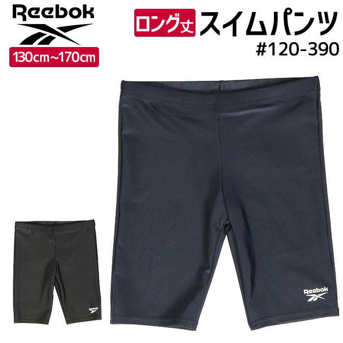 楽天AK-SELECT　赤城工業株式会社Reebok リーボック ロング丈パンツ スクール 水着 #120390 130cmから170cm キッズ 【プール/海/海水浴/水泳/水遊び/川遊び/アウトドア/臨海学校/男の子/小学生/中学生】