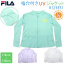 FILA フィラ UVジャケット #123851 110cmから140cm キッズ 水陸両用 ラッシュガード 日焼け対策 UV対策【プール/海/海水浴/水泳/水遊び/川遊び/アウトドア/臨海学校/女の子/未就学児/幼稚園/保育園/小学生/クラゲ対策】