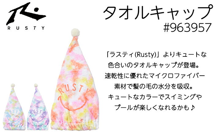 RUSTY ラスティ タオルキャップ キッズ 963957 キャップタオル ニコちゃんシリーズ...