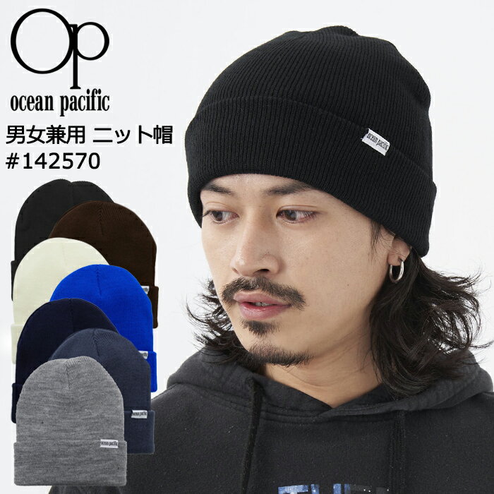 楽天AK-SELECT　赤城工業株式会社Ocean Pacific OP ニット帽 メンズ レディース 男女兼用 ビーニー #142570 オーシャンパシフィック 大人用 アクリル【ニットキャップ/ブランド/秋冬/冬/防寒対策/冷え対策/寒さ対策/雪/雪遊び/ウィンタースポーツ/スキー/スノーボード】