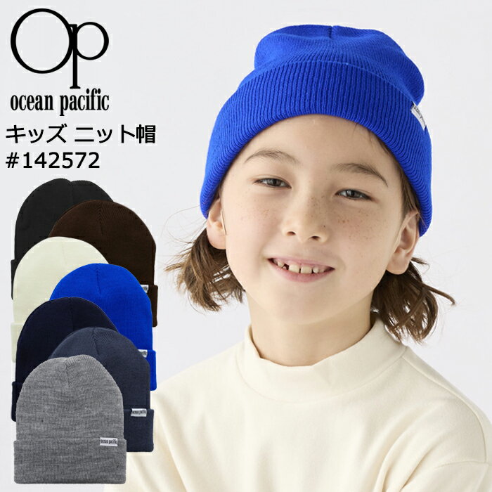 Ocean Pacific OP キッズ ニット帽 ビーニー #142572子供用 ニットキャップ おしゃれ かわいい かっこいい カラーバリエーションが豊富！キッズ ニット帽 どんなコーディネートにも合わせやすい定番のニット帽です。 折り...