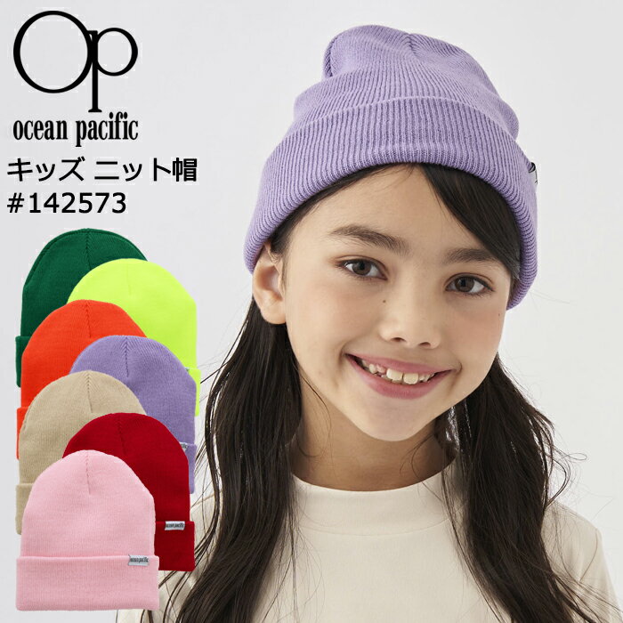 楽天AK-SELECT　赤城工業株式会社Ocean Pacific OP ニット帽 キッズ ビーニー #142573 オーシャンパシフィック 子供用 アクリル【ニットキャップ/冬/防寒対策/冷え対策/寒さ対策/雪/雪遊び/ウィンタースポーツ/スキー/スノーボード】