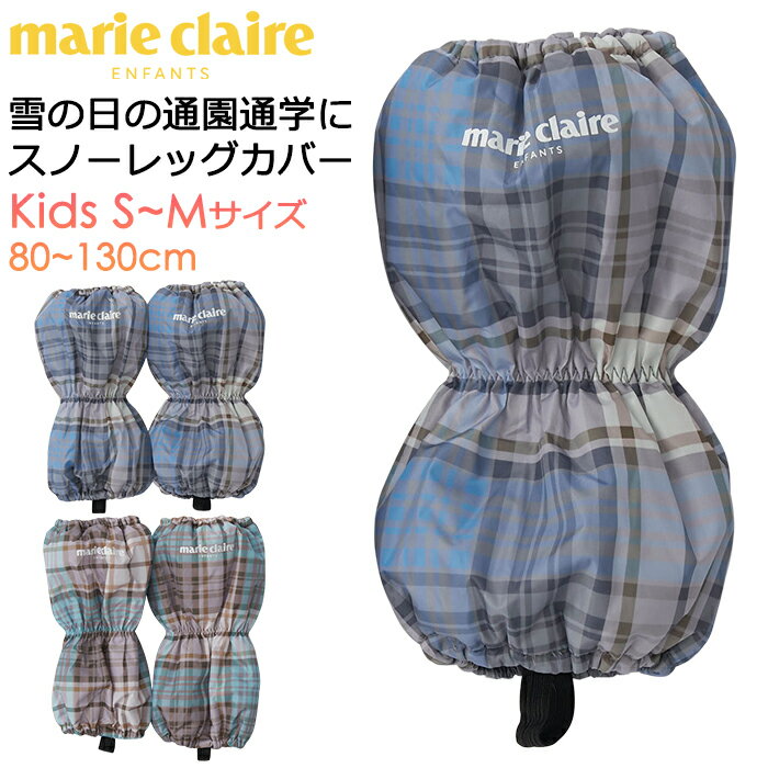 楽天AK-SELECT　赤城工業株式会社marie claire ENFANTS マリ クレール アンファン 子供用 超撥水 スノーレッグカバー 雪よけカバー チェック柄 #143304 S～Mサイズ【レッグカバー/靴カバー/脚絆/きゃはん/超撥水/耐水圧2000mm/子供/ジュニア/女の子/幼児/小学生/通園/通学/雪遊び/防寒/防風/冬/積雪/保温】