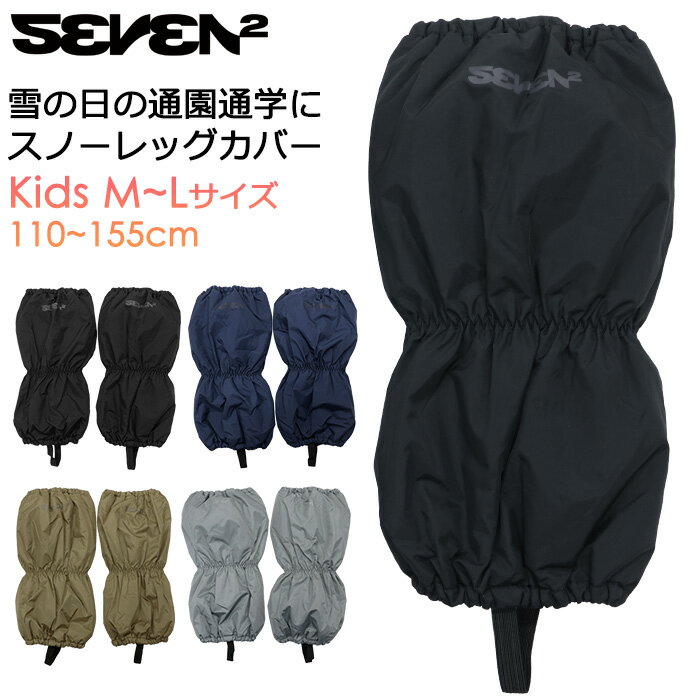 楽天AK-SELECT　赤城工業株式会社SEVEN2 セブンツー 子供用 超撥水 スノーレッグカバー 雪よけカバー #143535 M～Lサイズ【レッグカバー/靴カバー/脚絆/きゃはん/超撥水/耐水圧2000mm/子供/ジュニア/男の子/女の子/幼児/小学生/通園/通学/雪遊び/防寒/防風/冬/積雪/保温】