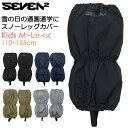 SEVEN2 セブンツー 子供用 超撥水 スノーレッグカバー 雪よけカバー #143535 M~Lサイズ【レッグカバー/靴カバー/脚絆/きゃはん/超撥水/耐水圧2000mm/子供/ジュニア/男の子/女の子/幼児/小学生/通園/通学/雪遊び/防寒/防風/冬/積雪/保温】