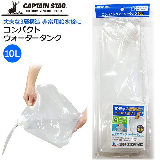 非常用給水袋 コンパクトウォータータンク 10L UE-2023 キャプテンスタッグ コンパクト【ウォーターバッグ/水/非常用/タンク/防災用品/防災グッズ/防災備蓄/キャンプ/釣り/レジャー/登山/アウトドア】 非常用給水袋 コンパクトウォータータンク 10L UE-2023 キャプテンスタッグ コンパクト【ウォーターバッグ/水/非常用/タンク/防災用品/防災グッズ/防災備蓄/キャンプ/釣り/レジャー/登山/アウトドア】