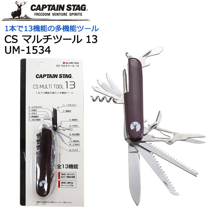 マルチツール キャプテンスタッグ CSマルチツール13 UM-1534 マルチナイフ【多機能ツール/十徳ナイフ/十徳ツール/防災用品/防災グッズ/レジャー/アウトドア/キャンプ/釣り/缶切り/コルク抜き/栓抜き/ノコギリ/ドライバー/ハサミ/ウロコ取り/針外し】