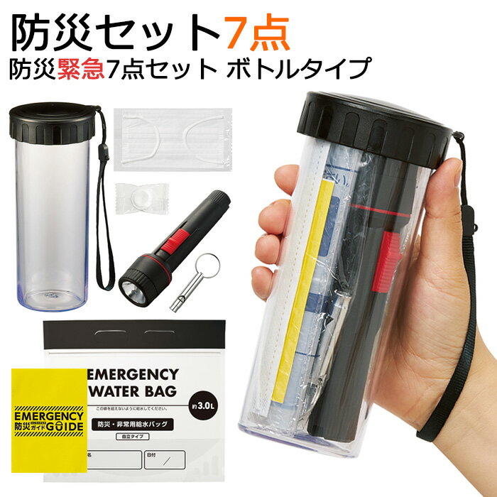 防災セット7点入り 非常用持ち出しセット 防災緊急7点セット ボトルタイプ【防災グッズ/防災用品/車用/車載/備蓄/避難/避難所/災害/被災/簡易/タンブラー/ライト/懐中電灯/笛/ホイッスル/給水袋/マスク/圧縮タオル/防災ガイド/ノベルティ】のサムネイル
