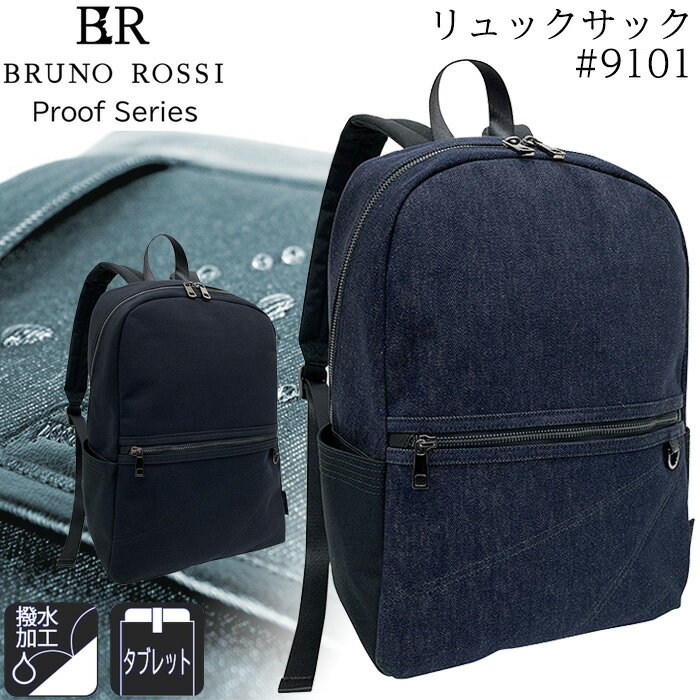 撥水 リュックサック メンズ タブレット収納 バックパック デイバッグ #9101 BRUNO ROSSI Proof Series ブルーノ ロッシ ウォータープルーフシリーズ ブラック/デニム【防水加工/ビジネス/ブランド/通勤/自転車/おしゃれ/黒/父の日】