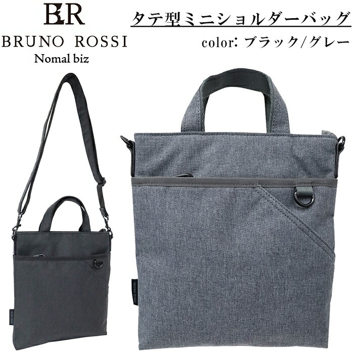 撥水 スリムな2WAYタテ型ショルダーバッグ ミニトートバッグ メンズ レディース BRUNO ROSSI Nomal biz #BR06 ブルーノ ロッシ ノーマルビズシリーズ ブラック/グレー