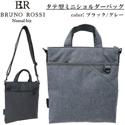 撥水 スリムな2WAYタテ型ショルダーバッグ ミニトートバッグ メンズ レディース BRUNO ROSSI Nomal biz #BR06 ブルーノ ロッシ ノーマルビズシリーズ ブラック/グレー【撥水加工/ビジネス/ブランド/カジュアル/サブバッグ/タブレット収納/小さめ/コンパクト/通勤/おしゃれ】