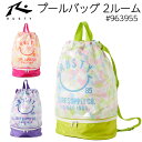 RUSTY ラスティ プールバッグ 2ルーム キッズ 963955 ニコちゃんシリーズ ニコちゃん ロゴ【2層式/プールリュック/ナップザック/ナップリュック/...