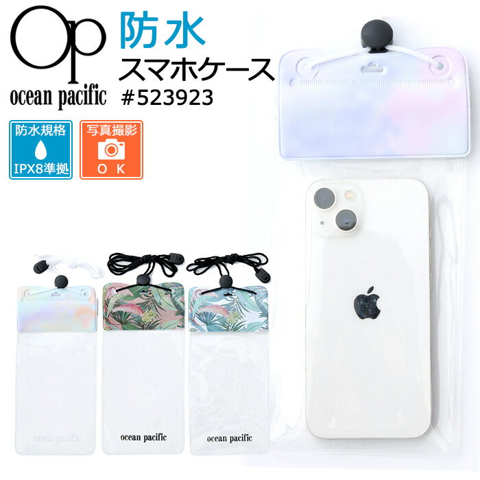 Ocean Pacific オーシャンパシフィック 防水 スマホケース #523923 スマホポーチ スマホ入れ IPX8準拠 写真撮影可能【プール/水遊び/川遊び/海水浴/海/シュノーケリング/ビーチ/スパ/夏/防寒対策メンズ/レディース】