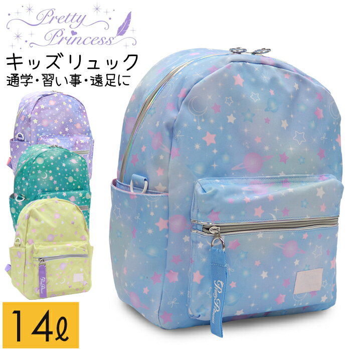 キッズリュック 女の子 かわいい 小学生 低学年 幼稚園 宇宙柄 星柄14L Pretty Princess 91234(送料無料/沖縄除く)