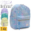 キッズリュック 女の子 かわいい 小学生 低学年 幼稚園 宇宙柄 星柄14L Pretty Princess 91234【入学準備/通学バック/通園バッグ/新学...