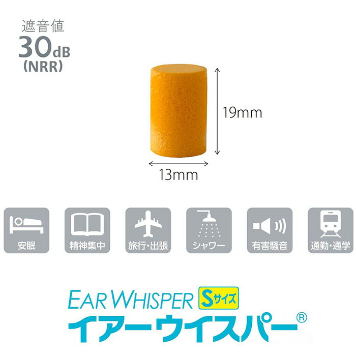 耳栓 イヤーウイスパー Sサイズ 女性用 子供用 1箱(12個入り) (送料無料/沖縄除く)